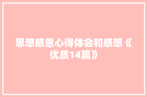 思想感恩心得体会和感想《优质14篇》 教育论文
