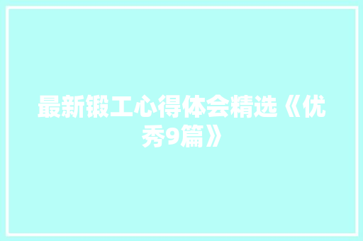 最新锻工心得体会精选《优秀9篇》 策划方案
