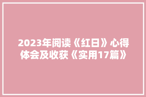 2023年阅读《红日》心得体会及收获《实用17篇》 毕业设计