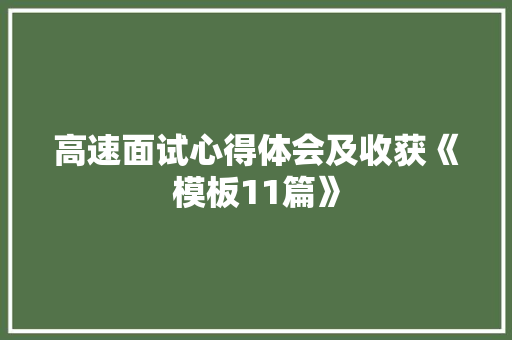 高速面试心得体会及收获《模板11篇》 计算机论文