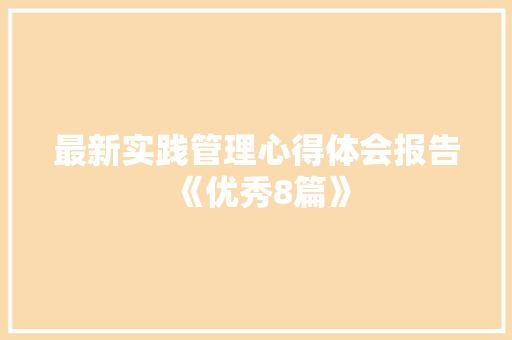 最新实践管理心得体会报告《优秀8篇》 担保书