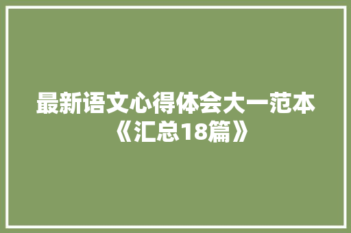 最新语文心得体会大一范本《汇总18篇》 担保书