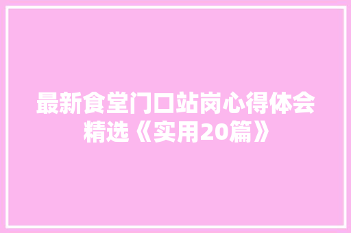 最新食堂门口站岗心得体会精选《实用20篇》 担保书