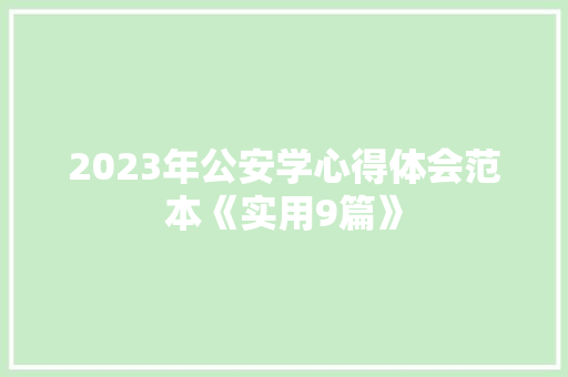 2023年公安学心得体会范本《实用9篇》 保证书