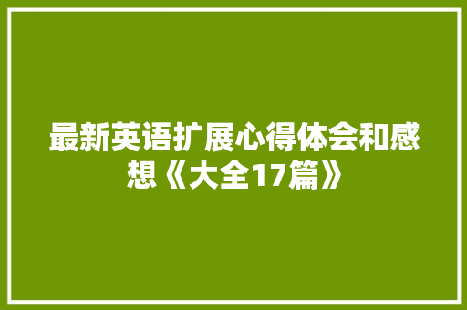 最新英语扩展心得体会和感想《大全17篇》 表扬书