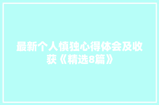 最新个人慎独心得体会及收获《精选8篇》 简历