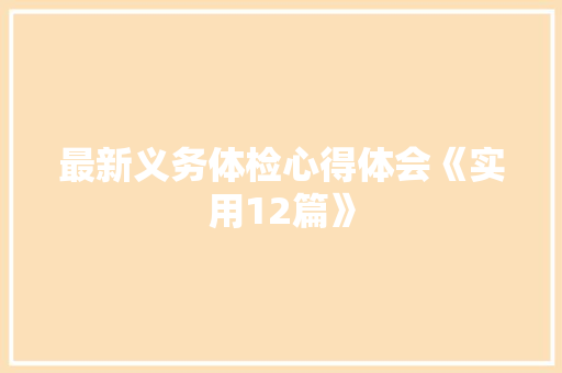 最新义务体检心得体会《实用12篇》 条剧书信