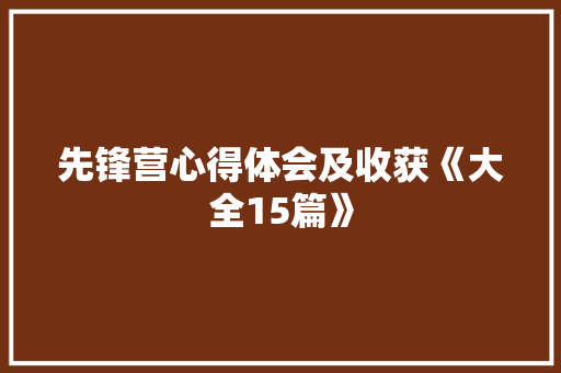 先锋营心得体会及收获《大全15篇》 担保书