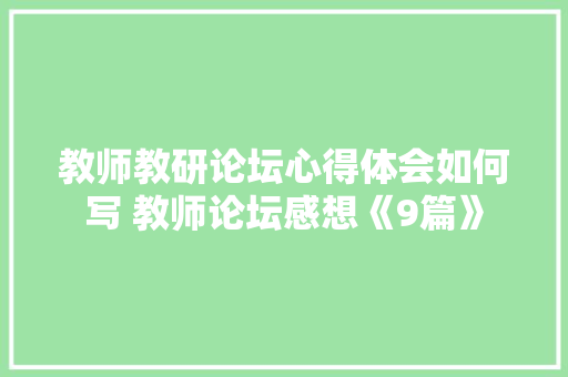 教师教研论坛心得体会如何写 教师论坛感想《9篇》 担保书