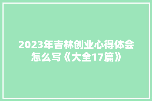 2023年吉林创业心得体会怎么写《大全17篇》 英文简历