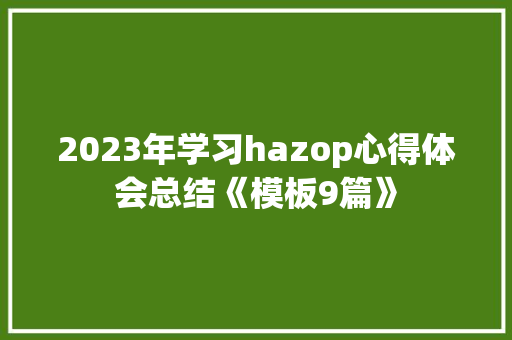 2023年学习hazop心得体会总结《模板9篇》 办公写作