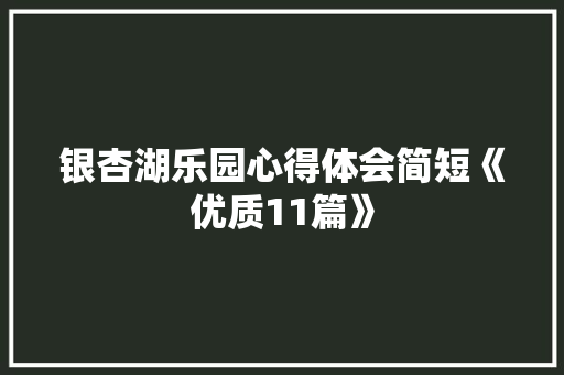 银杏湖乐园心得体会简短《优质11篇》 担保书