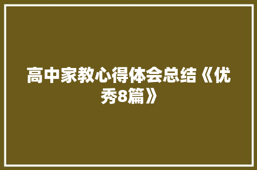 高中家教心得体会总结《优秀8篇》 英文简历