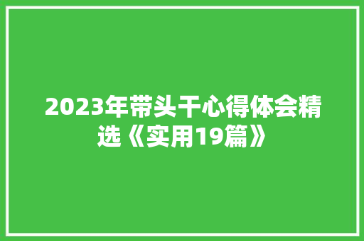 2023年带头干心得体会精选《实用19篇》 教育论文