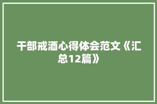 干部戒酒心得体会范文《汇总12篇》 毕业设计
