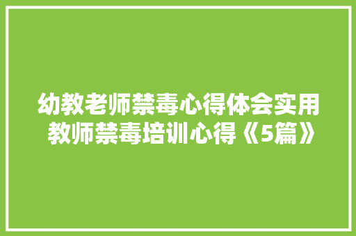 幼教老师禁毒心得体会实用 教师禁毒培训心得《5篇》 担保书