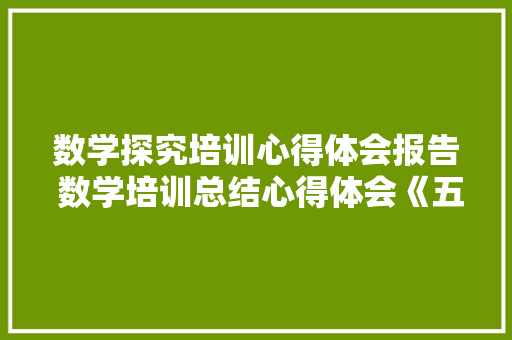 数学探究培训心得体会报告 数学培训总结心得体会《五篇》 担保书