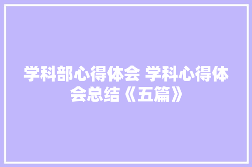 学科部心得体会 学科心得体会总结《五篇》 计算机论文