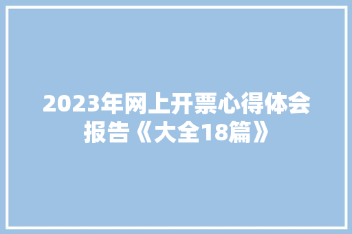 2023年网上开票心得体会报告《大全18篇》 办公写作