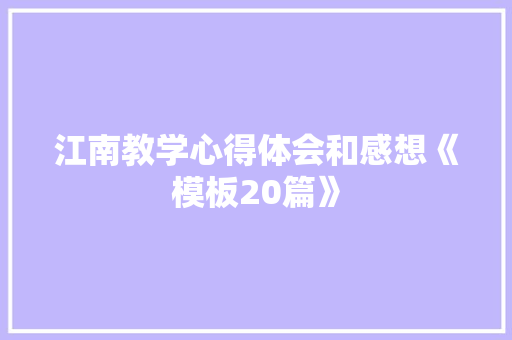 江南教学心得体会和感想《模板20篇》 文秘写作