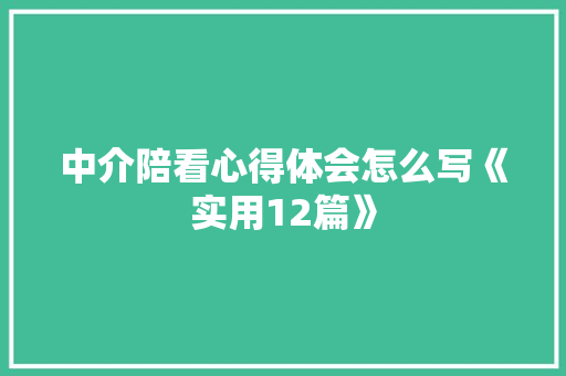中介陪看心得体会怎么写《实用12篇》 承诺书