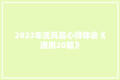 2023年洗风扇心得体会《通用20篇》 策划方案