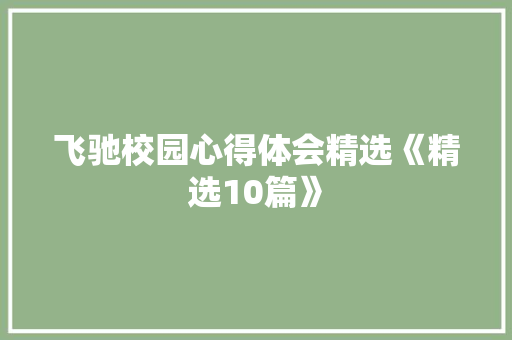 飞驰校园心得体会精选《精选10篇》 个人写作