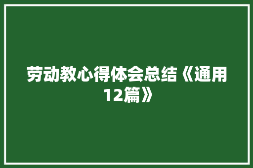 劳动教心得体会总结《通用12篇》 个人写作