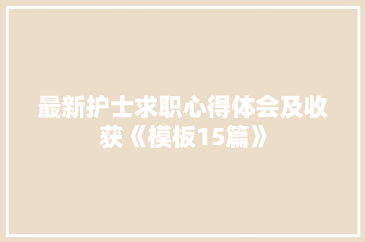 最新护士求职心得体会及收获《模板15篇》 个人简历