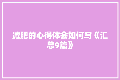减肥的心得体会如何写《汇总9篇》 社会论文