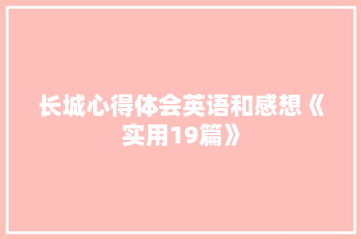 长城心得体会英语和感想《实用19篇》 条剧书信