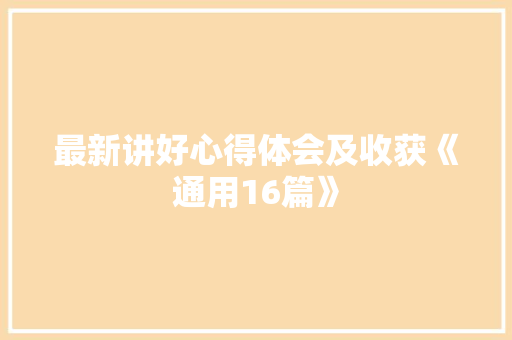 最新讲好心得体会及收获《通用16篇》 承诺书