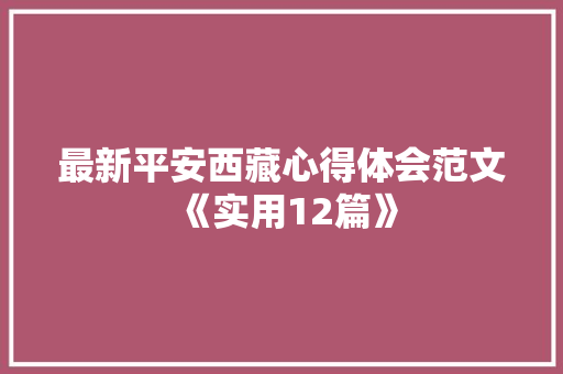 最新平安西藏心得体会范文《实用12篇》 文秘写作