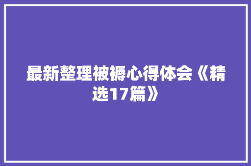 最新整理被褥心得体会《精选17篇》 面试技巧