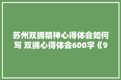苏州双拥精神心得体会如何写 双拥心得体会600字《9篇》 担保书