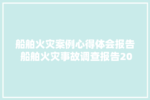 船舶火灾案例心得体会报告 船舶火灾事故调查报告200字《3篇》 担保书
