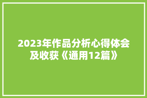 2023年作品分析心得体会及收获《通用12篇》 管理论文