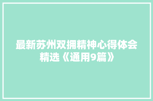最新苏州双拥精神心得体会精选《通用9篇》 担保书