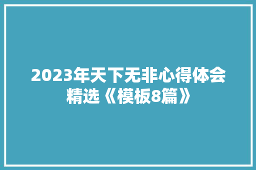2023年天下无非心得体会精选《模板8篇》 计算机论文
