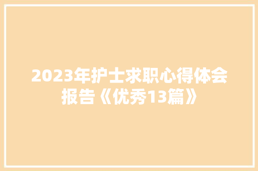 2023年护士求职心得体会报告《优秀13篇》 社会论文