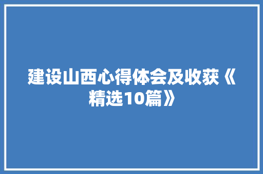 建设山西心得体会及收获《精选10篇》 承诺书