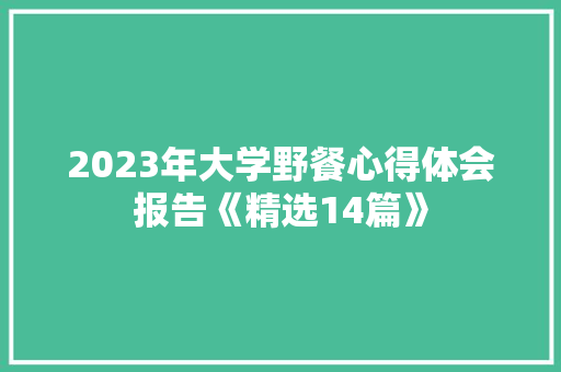 2023年大学野餐心得体会报告《精选14篇》 个人简历