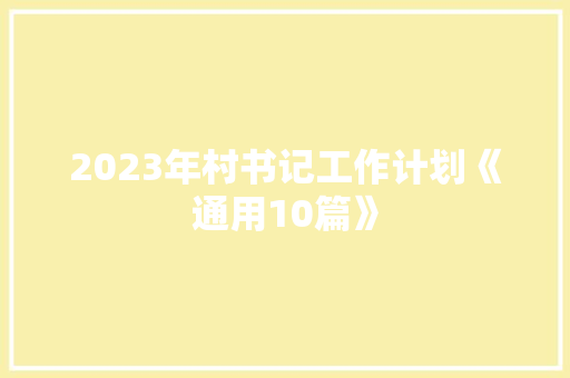2023年村书记工作计划《通用10篇》 论文