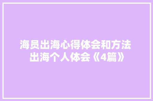 海员出海心得体会和方法 出海个人体会《4篇》 教育论文