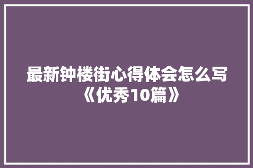 最新钟楼街心得体会怎么写《优秀10篇》 策划方案