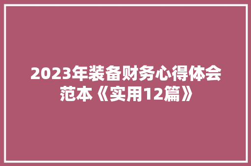 2023年装备财务心得体会范本《实用12篇》 毕业设计