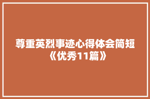 尊重英烈事迹心得体会简短《优秀11篇》 担保书