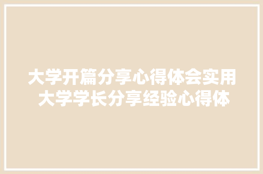 大学开篇分享心得体会实用 大学学长分享经验心得体会《3篇》 担保书