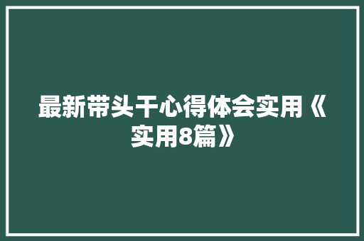 最新带头干心得体会实用《实用8篇》 教育论文