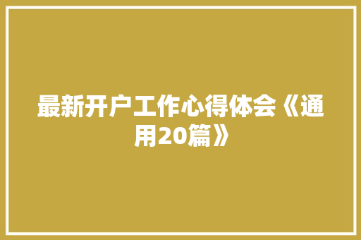 最新开户工作心得体会《通用20篇》 英文简历